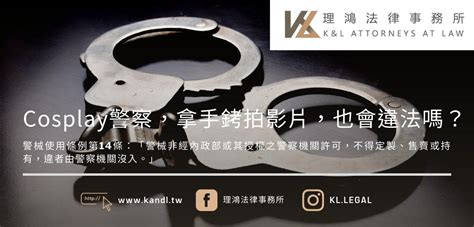 手銬是管制品嗎|警械許可定製售賣持有管理辦法